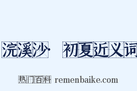 浣溪沙·初夏近义词是什么意思的图片